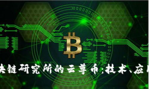探索世界区块链研究所的云尊币:技术、应用与未来展望