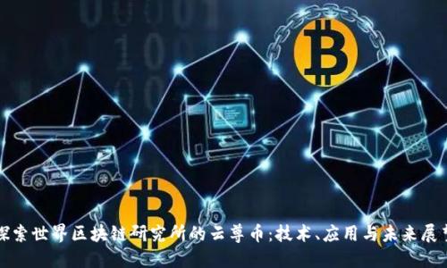 探索世界区块链研究所的云尊币:技术、应用与未来展望