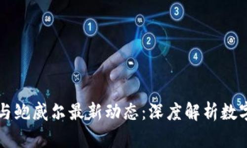 区块链技术与鲍威尔最新动态:深度解析数字经济的未来