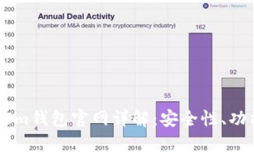 狗狗币TokenIm钱包官网详解：安全性、功能与使用指南