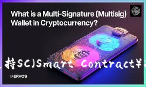 TokenIM如何支持SC（Smart Contract）功能的全面解析