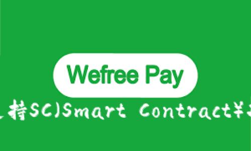 TokenIM如何支持SC（Smart Contract）功能的全面解析