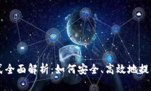 区块链提币方式全面解析：如何安全、高效地提取您的数字资产