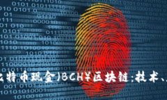 深入探讨比特币现金（BCH）区块链：技术、应用