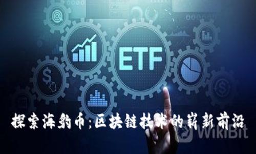 探索海豹币：区块链技术的崭新前沿