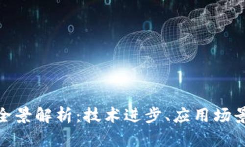 姚前区块链全景解析：技术进步、应用场景及未来趋势