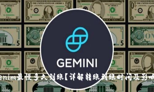 :Tokenim最慢多久到账?详解转账到账时间及影响因素