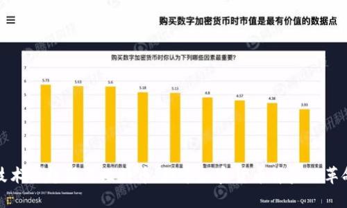 区块链技术的起源与比特币：探索加密货币背后的革命性科技