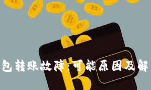 : Tokenim钱包转账故障：可能原因及解决方法全解析