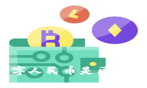: 中国数字人民币是区块链技术吗？