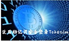 如何使用助记词安全登录Tokenim平台