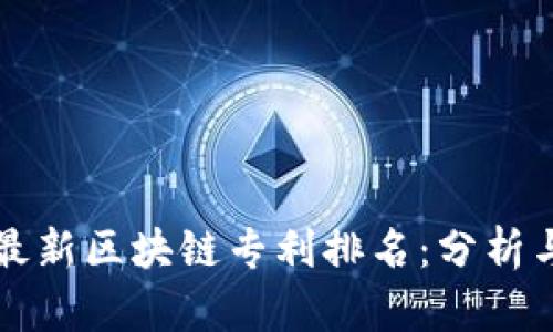 全球最新区块链专利排名：分析与展望