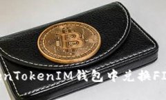 如何在TokenTokenIM钱包中兑换FIL：详细指南