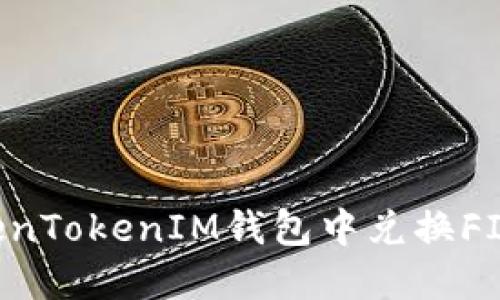 如何在TokenTokenIM钱包中兑换FIL：详细指南