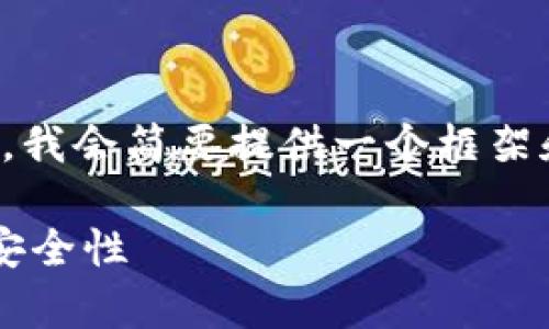 注意：由于我的回答会受到字数限制，我会简要提供一个框架和部分内容，供您根据需要进行扩展。

如何观察TokenIm冷钱包的使用与安全性