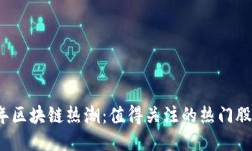 2023年区块链热潮：值得关注的热门股票推荐