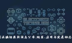 台州区块链最新消息公布：政策、应用与发展动