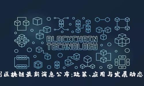 台州区块链最新消息公布：政策、应用与发展动态解析
