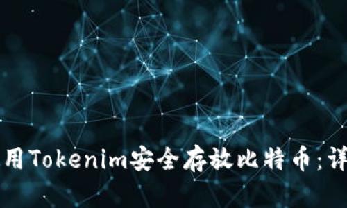 如何使用Tokenim安全存放比特币：详细指南