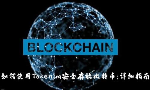如何使用Tokenim安全存放比特币：详细指南