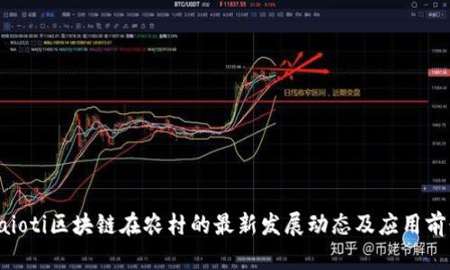 baioti区块链在农村的最新发展动态及应用前景