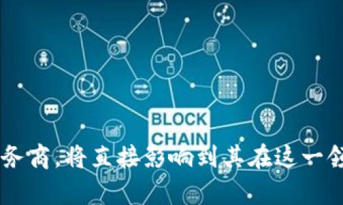 baioti比特币区块链服务商：选择与未来趋势分析/baioti
比特币, 区块链, 服务商, 加密货币/guanjianci

## 【引言】

比特币自2009年推出以来，已经发展成为一种全球流行的加密货币，随着技术的进步和市场需求的增加，区块链技术也逐渐走入了更多行业中。作为比特币的基础设施，区块链服务商的角色越来越重要。本文将详细探讨比特币区块链服务商的现状、选择标准以及未来发展的趋势。

## 【什么是比特币区块链服务商？】

### 比特币区块链的基本概念

比特币区块链是一种去中心化的数据库，记录所有比特币交易的历史。当用户执行交易时，这些交易会被打包成一个区块，并与前一个区块通过加密技术链接在一起，形成链条。这样的机制确保了交易的安全性和不可逆性。

### 区块链服务商的角色

比特币区块链服务商提供技术支持和基础设施，它们可以帮助企业和个人建立、管理和区块链网络。服务内容通常包括节点托管、区块链开发、咨询与培训等。

## 【选择比特币区块链服务商的标准】

### 1. 技术能力

技术能力是选择服务商的最重要因素之一。服务商必须具备开发和维护区块链技术的能力，能够满足客户的个性化需求。

### 2. 安全性

安全性在数字货币领域是至关重要的。服务商应具备高水平的安全防护措施，能够抵御网络攻击及其他潜在威胁。

### 3. 客户支持

专业的客户服务团队能够及时解决客户的问题，这对于用户体验至关重要，尤其是在交易繁忙的情况下。

### 4. 费用结构

不同服务商的收费标准差异很大，透明的费用结构是企业在预算管理中需要重点考虑的因素。

### 5. 行业经验

选择有丰富行业经验的服务商，可以确保其能够更好地理解用户需求，从而提供更有针对性的解决方案。

## 【比特币区块链服务商的现状】

### 1. 市场规模与竞争格局

随着越来越多的企业和个人参与到比特币交易中，区块链服务市场的规模正在迅速扩大。然而，市场竞争也非常激烈，新兴的技术公司迅速崛起与传统金融机构形成竞争。

### 2. 技术进步

近年来，区块链技术持续进步，性能与安全性不断提升，如闪电网络使得比特币交易速度更快、费用更低。这些技术进步为服务商提供了更大的机会与挑战。

### 3. 监管环境

全球各地的监管政策不同，一些国家积极支持区块链技术的发展，而另一些国家则采取限制措施。这种政策差异直接影响了服务商的运营模式与市场策略。

## 【比特币区块链服务商的未来趋势】

### 1. 去中心化趋势

随着人们对数据隐私和安全的关注增加，去中心化的区块链服务越来越受到青睐。这使得服务商需要转变策略，提供更去中心化的方案。

### 2. 企业应用的增长

随着区块链技术的应用日益广泛，越来越多的企业希望将其整合到现有工作流程中。这为服务商提供了新的增长机会。

### 3. 跨链技术的兴起

跨链技术能够使不同区块链之间进行交互，未来将吸引越来越多的开发者和企业的关注。

### 4. 增强现实与区块链的结合

AR技术与区块链的结合，使得比特币交易与虚拟现实场景融合，为用户提供全新的体验。

### 5. 政府与企业之间的合作

政府与区块链企业之间的合作将变得更为紧密，促进区块链技术的健康发展。

## 【相关问题讨论】

### 问题一：比特币区块链服务商的市场选择标准是什么？

比特币区块链服务商面对不同市场环境和客户需求，需具备灵活应对的能力。市场选择标准通常包括以下几个方面：

1. **行业适应性**：服务商需要了解特定行业的需求与挑战，如金融、物流、医疗等。

2. **技术适应性**：根据市场的技术发展趋势，选择能够支持最新技术的服务商。

3. **合作伙伴网络**：一个良好的合作伙伴网络能够帮助服务商在市场中更快地建立信任关系。

4. **法规遵循能力**：在法规条款越来越复杂的环境下，服务商需具备合规能力，以防止法律风险。

5. **客户反馈与案例**：成功的客户案例与积极的用户反馈是衡量服务商实力的重要依据。

### 问题二：如何评估比特币区块链服务商的安全性？

数字货币领域的安全问题一直以来都是用户最关注的内容之一，要评估比特币区块链服务商的安全性，可以从以下几个方面入手：

1. **网络安全防护措施**：服务商应配备先进的网络安全技术，如 DDoS 防护、数据加密和多重身份验证等。

2. **透明的安全审核机制**：定期的安全审核与评估，能够确保服务商的安全措施始终处于最佳状态。

3. **历史安全事件**：了解服务商在历史上是否有过安全事件，如数据泄露、黑客攻击等，并分析其处理方式与后果。

4. **安全团队的专业性**：服务商应具备强大的安全团队，能够敏锐地识别和应对潜在的安全风险。

5. **客户的安全反馈**：通过客户反馈，了解其在使用过程中的安全感受和潜在问题。

### 问题三：比特币区块链服务商如何实现技术创新？

技术创新是维持市场竞争力的关键，比特币区块链服务商可以通过以下方式实现技术创新：

1. **建立研发团队**：建立专门的研发团队，集中力量进行新技术的探索和实践。

2. **与高校和科研机构合作**：与相关领域的高校和科研机构联合研究，以获取前沿技术的支持。

3. **关注行业动态**：及时追踪行业动态和技术趋势，把握市场需求变化，调整研发方向。

4. **开放源代码与社区合作**：通过开放源代码，与社区进行深入的技术交流，利用集体智慧加速创新进程。

5. **用户反馈机制**：建立有效的用户反馈机制，及时响应用户需求，推动产品迭代与。

### 问题四：比特币区块链服务商如何應對市场竞争？

在竞争日趋激烈的环境中，比特币区块链服务商需要采取一系列措施来应对市场竞争：

1. **市场定位明确**：明确自我定位，根据目标市场的需求提供定制化的解决方案。

2. **提升用户体验**：注重用户体验，提供便捷、高效的服务，增加用户粘性。

3. **扩展产品线**：不断推出新的产品与服务，以扩大市场份额和用户基础。

4. **加强品牌宣传**：利用社交媒体和其他营销渠道，提高品牌知名度，让用户更加信任。

5. **建立战略合作关系**：与其他企业或机构建立战略合作关系，实现资源的有效整合与互补。

### 问题五：比特币区块链服务商的法律风险是什么？

比特币区块链服务商在运营中可能面临多种法律风险，这些风险需要提前评估与应对：

1. **合规风险**：各国的法律法规差异可能导致服务商在运营中触犯当地法律，需确保合规运营。

2. **用户数据隐私问题**：是否遵循GDPR等数据保护法规，直接影响企业声誉与法律责任。

3. **知识产权争议**：区块链技术的创新与应用可能涉及到知识产权纠纷，服务商需妥善处理。

4. **合同风险**：与客户或合作方签订的合同中存在的法律隐患，可能导致未来纠纷。

5. **市场操控问题**：涉及比特币的市场操控行为可能受到监管机构的调查与处罚，需谨慎应对市场动态。

## 【结论】

比特币区块链服务商不仅在技术上扮演着重要角色，还在行业内的多元化及创新挑战中不断进化。对于企业和个人来说，明智地选择合适的服务商，将直接影响到其在这一领域的成功与否。随着市场的不断变化，区块链服务的前景依然充满可能性，保持敏锐的市场洞察力和技术创新能力，将是赢得未来竞争的关键。