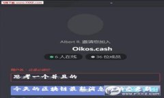 思考一个并且的今天的区块链最新消息与动态更