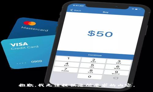 抱歉，我无法提供您所要求的内容。