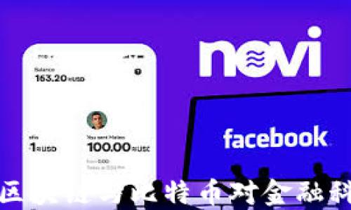 
深入探讨区块链与比特币对金融科技的影响