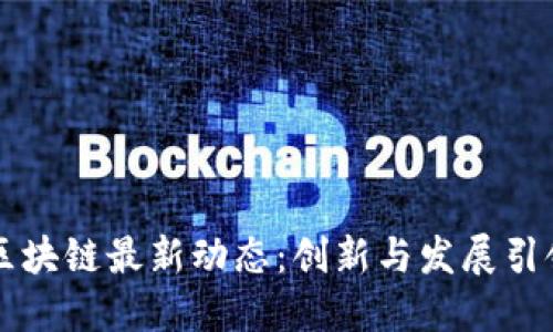 四川区块链最新动态：创新与发展引领未来