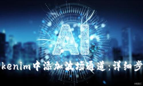 如何在Tokenim中添加波场通道:详细步骤及指南