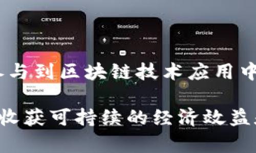南平区块链最新消息：探索数字经济新领域/
南平区块链, 南平数字经济, 区块链技术, 南平金融创新/guanjianci

近年来，区块链技术以其去中心化、透明性和不可篡改性等特点吸引了全球的关注。南平作为福建省的一部分，也在这一波数字经济的浪潮中不断探索与尝试。在这篇文章中，我们将深入探讨南平区块链的最新消息，以及它如何推动地方经济的发展，促进金融创新、提升各种行业的效率等。在这个快速发展的领域，了解最新动态是每一个关注数字经济、区块链技术的人的必要之举。

南平区块链的发展历程
南平的区块链发展起源于政府的政策支持与各类金融机构的参与。从政策层面来看，南平市政府逐步认识到区块链技术在现代经济中的重要性，并推出了一系列扶持政策，以培育区块链产业的成长。这些政策包括资金支持、人才引进和技术研发等多方面的支持。

各种金融科技公司在南平落地，围绕区块链技术开展业务，涵盖了数字货币、智能合约、供应链金融等多个领域。这些企业通过利用区块链的技术优势，帮助传统行业资源配置，提高数据透明度和安全性，从而有效提升了行业效率。

区块链技术在南平的应用
在南平，区块链技术的应用正在逐渐多样化。不仅限于金融领域，也开始渗透到农业、电商、物流等多个行业。例如，通过区块链技术，农产品的种植、加工、销售信息都可以被透明地记录下来，从而提高食品安全，增加消费者的信任感。

与此同时，在电商和物流行业，区块链的应用使得交易记录和物流信息可以实时共享，减少了中间环节，提高了交易的效率，降低了成本。此外，通过区块链技术实现的智能合约，可以自动化执行合同条款，进一步简化了交易流程。

最新政策与项目支持
南平市政府近期发布的最新政策，明确了对区块链行业的支持方向，包括资金补助、税收优惠及技术研发的支持等。此外，还计划设立区块链技术专项基金，用于资助区块链项目的研发与落地。

具体而言，南平市政府将与高校和研究机构合作，推动区块链相关的人才培养与技术研究，形成校企合作的良性互动，通过实际项目推动技术的落地应用。同时，南平区块链孵化器也相继成立，为创新创业团队提供一个良好的环境，助力更多区块链项目的实现。

未来展望与挑战
随着区块链技术在南平的深入应用，未来的发展前景还是相当乐观。然而，仍然存在一些挑战，比如技术的成熟度、市场接受程度以及合规性等问题。在推进区块链技术应用的过程中，相关企业需要注意这些挑战，并根据市场变化调整自身战略。

同时，南平也需要建立完善的区块链监管机制，以确保行业的健康发展。可持续的区块链技术应用需要各个行业的共同努力，包括政策引导、技术推动以及市场参与等。

可能相关问题

h41. 南平的区块链生态系统如何建设？/h4
南平的区块链生态系统建设，需要政府、企业、高校及研究机构的多方合作。最初阶段，可以依赖政府的引导和支持，通过设立政策法规、投资基金等方式推动行业的发展。
政府可以与高校建立合作关系，共同研发区块链技术，同时设立创新中心，孵化相关项目。除了技术研发方面，企业也需要积极参与，共同推动应用落地。通过建立行业标准和技术规范，促进技术的相互融合，形成有效的产业链。
此外，企业和投资者可以通过资金支持和资源整合，为区块链项目提供必要的后续支持。通过打造人才培养机制，南平可以留住和吸引更多优秀的区块链人才，从而为生态系统的长远发展奠定基础。

h42. 区块链技术如何提高南平的金融效率？/h4
区块链技术提高金融效率的主要体现在几个领域：降低交易成本、加速资金流动、风险控制等。在南平，许多金融机构开始尝试使用区块链技术进行业务创新。
传统金融模式往往存在信息不对称的问题，而区块链技术的应用能够将金融数据透明化，所有交易信息在区块链上公开且不可篡改，降低了金融行业的信息风险。同时，区块链的智能合约功能使得合同的自动化执行成为可能，简化了金融交易流程。
除此之外，通过区块链技术，金融机构可以快速进行原有交易的清算，缩短资金周转时间，提升资金使用效率，降低资金投入的机会成本。此外，借助区块链技术，还能够推动供应链金融的快速发展，解决传统供应链融资难题，为南平地区企业发展提供强力的金融支持。

h43. 南平在区块链人才培养方面的现状如何？/h4
南平市在区块链人才的培养方面逐渐引起重视，但仍处于起步阶段。目前，许多高校和培训机构已开始开设区块链相关课程，培养具备扎实理论基础与实践能力的人才。
为了促进区块链人才的培养，南平还在科技创新合作中引入了著名高校的教授和行业专家，组织实践项目和技术研讨，引导学生在实际中学习，提高实际操作能力。
此外，政府也应当发挥引导作用，鼓励企业与院校合作开展实习项目，为学生创造更多的实践机会。只有通过企业与人才的有效对接，才能更好地推动南平区块链行业的蓬勃发展。

h44. 南平区块链技术是否面临法律和合规风险？/h4
区块链技术的快速发展固然给南平带来了许多机遇，但同时也面临着法律和合规风险。由于区块链在去中心化与匿名性等特性，在法律适用层面可能产生模糊地带，导致监管的滞后。
例如，数字货币的交易、ICO等行为在法律上可能存在监管不明确，进而引发合规问题。因此，在推动区块链技术应用的同时，南平政府需要尽快建立健全相关法律法规，提高监管效率。
政府和相关机构应进行针对性的研究及分析，结合行业的发展动态，制定适合区块链技术的规章制度，以保障行业的健康有序发展。此外，企业本身也要加强合规意识，合理合法地推动自身的应用实践。

h45. 南平未来如何在区块链技术上取得更大突破？/h4
要在区块链技术上取得更大突破，南平需要在以下几个方面进行努力：加强政策引导、激励科技创新、推动跨界合作、完善基础设施等。
首先，政策应当继续向有前景且符合南平产业发展特色的区块链项目倾斜，例如，农业区块链项目、数字身份认证等，以此推动当地特色产业与区块链的深入融合。
其次，鼓励科研机构和企业间的合作，由企业提出具体需求，科研单位进行针对性研究，并实施落地项目。通过产学研结合，形成良好的科技创新环境。
最后，推动基础设施的建设是必要的，特别是在算力、存储及网络等方面，要为区块链项目的开展提供稳定的后盾。同时，在应用层面，还需通过引导和示范项目让更多的传统企业参与到区块链技术应用中，推动区块链技术的全面普及。

综上所述，南平区块链最新消息的背后是地方经济发展与科技革新相结合的实践探索。在面对机遇与挑战时，南平需要继续前行，逐步完善各项措施，以期在区块链技术的旅程中，收获可持续的经济效益和社会效益。