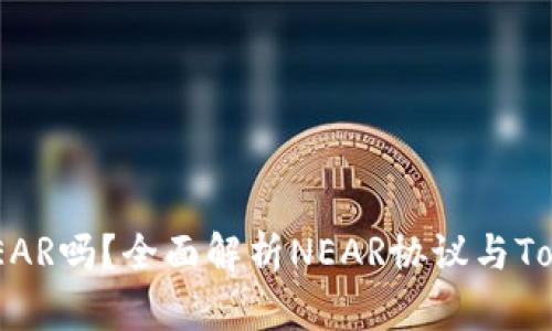 Tokenim支持NEAR吗?全面解析NEAR协议与Tokenim的兼容性