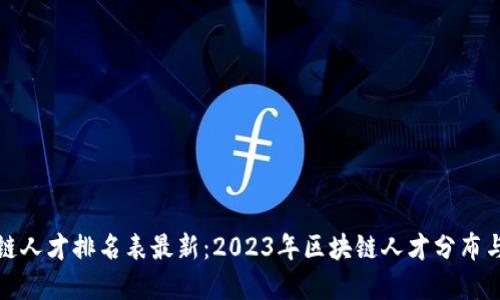 全球区块链人才排名表最新：2023年区块链人才分布与发展趋势