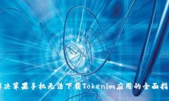解决苹果手机无法下载Tokenim应用的全面指南