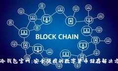 im冷钱包官网：安全便携的数字货币储存解决方案