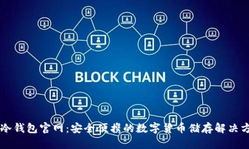 im冷钱包官网：安全便携的数字货币储存解决方案