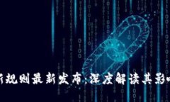 辽宁区块链新规则最新发布：深度解读其影响与