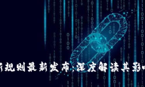 辽宁区块链新规则最新发布：深度解读其影响与未来发展