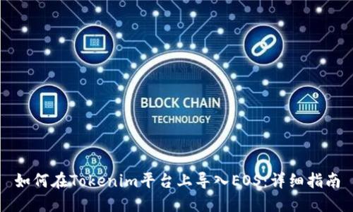 如何在Tokenim平台上导入EOS：详细指南