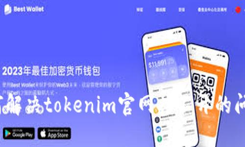 如何解决tokenim官网打不开的问题？
