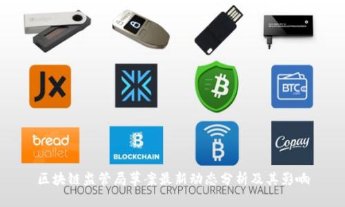 区块链监管局草案最新动态分析及其影响