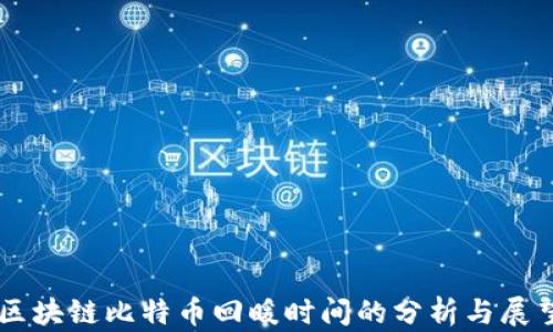 
区块链比特币回暖时间的分析与展望