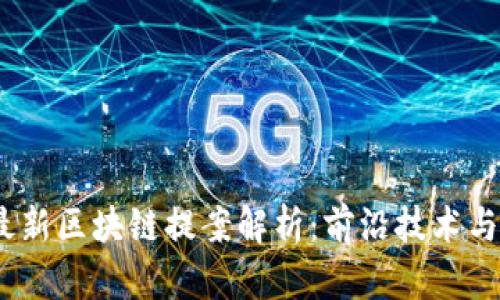 2023年最新区块链提案解析：前沿技术与未来趋势