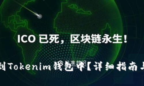 如何将币充值到Tokenim钱包中？详细指南与常见问题解答