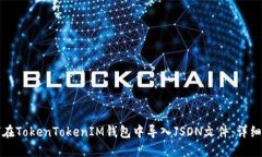 如何在TokenTokenIM钱包中导入JSON文件：详细指南