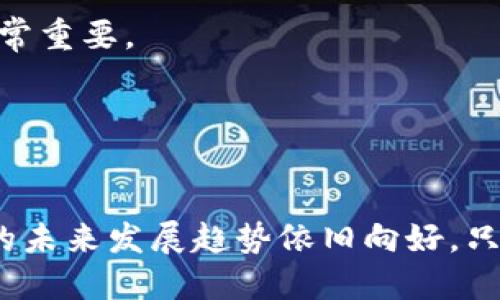    DCF区块链最新消息：解读去中心化金融的未来发展趋势  /   
 guanjianci  DCF区块链, 去中心化金融, 区块链技术, 最新消息  /guanjianci 

引言
在数字货币和区块链技术飞速发展的今天，去中心化金融（Decentralized Finance，简称DeFi）作为其重要应用之一，正逐渐成为金融体系的重要组成部分。DCF区块链作为去中心化金融领域中的一枝独秀，吸引了越来越多的投资者和开发者的目光。本文将通过详细的分析和最新消息，带大家深入了解DCF区块链的现状与未来，探讨去中心化金融的潜力和面临的挑战。

DCF区块链的基本概念
去中心化金融（DeFi）是指基于区块链技术，通过智能合约等方式提供传统金融服务的金融体系。与传统的中心化金融机构相比，DeFi利用区块链技术消除了中介，使得金融交易更加透明、简单和安全。DCF区块链是这种系统的重要组成部分，它为去中心化金融产品与服务提供基础设施。
在DCF区块链上，用户可以通过去中心化的方式进行借贷、交易、保险等金融活动。它的运作方式通常由智能合约来管理，这些合约是预先编程的协议，能够自动执行交易而不需要繁杂的后台管理。

DCF区块链的发展历程
随着比特币和以太坊的兴起，区块链技术逐渐进入大众视野。DeFi的理念最早源于以太坊区块链，但随着越来越多的技术创新和理念碰撞，DCF区块链逐渐形成了一套成熟的生态系统。比如，Uniswap、Aave和Compound等项目，是DeFi领域的佼佼者，为用户提供了多样化的金融服务。
从2017年到2023年，DCF区块链经历了几个重要的发展阶段。初始阶段，DeFi项目相对稀少，市场接受度低；随后，随着去中心化交易所的出现，DeFi开始蓬勃发展；进入2023年，越来越多的传统金融机构开始关注并投资于去中心化金融，这也使得DCF区块链的潜力逐渐被看好。

最新消息与动态
在2023年，DCF区块链发生了许多重要的动态和变化，包括新的技术发布、市场趋势，以及合作项目等。以下是一些最新的消息：
ul
    listrong新的智能合约平台上线：/strong多家开发团队推出了新的智能合约平台，以交易速度和降低手续费，进一步推动了DeFi生态系统的繁荣。/li
    listrong跨链技术的进一步应用：/strong多家机构开始研究跨链技术的应用，解决不同区块链之间的互操作性问题，为用户提供更便捷的服务。/li
    listrong更多的金融合作：/strong各大中心化金融机构与去中心化金融项目的合作越来越多，有助于提高DeFi的接受度和用户体验。/li
    listrongNFT与DeFi的结合：/strong越来越多的NFT项目与DeFi结合，通过质押NFT等方式，推出新的金融服务。/li
/ul

可能相关的问题

问题1: DCF区块链在去中心化金融中的作用是什么？
DCF区块链作为去中心化金融的重要组成部分，主要通过几个方面展现其作用。首先，DCF区块链的技术基础为去中心化金融提供了安全和透明的平台。通过区块链技术，所有交易都可以被公开验证，降低了欺诈的可能性。
其次，DCF区块链使得金融服务的门槛显著降低。用户只需要一份电子钱包即可开始参与DeFi活动，无需繁杂的注册和身份验证过程，从而吸引了大量的新用户。
第三，DCF区块链鼓励金融创新。开发人员可以基于已有的公链进行开发，推出新的金融产品或服务，而无需重新建立基础设施，这极大地促进了技术创新和市场竞争。
最后，DCF区块链也面临着挑战，例如安全性问题、监管不确定性等。尽管如此，它仍然在推动金融行业的变革，受到越来越多的关注。

问题2: DCF区块链的安全性如何？
安全性是区块链技术的核心优势之一。DCF区块链的安全性主要体现在以下几个方面。首先，采用了分布式账本技术，使得数据无法被单一的实体篡改。所有交易经过网络节点的验证，确保了交易的有效性。
其次，智能合约在设计时应该采用安全规范，以避免被黑客攻击。许多项目在发布前，都会邀请第三方进行安全审计，以确保合约没有漏洞。
然而，尽管区块链技术具有固有的安全性，一些用户仍然面临因使用不当而导致的资产损失。这包括使用不安全的钱包、虚假项目投资等。因此，提高用户的安全意识是非常重要的。

问题3: DCF区块链的未来发展趋势是什么？
DCF区块链的未来发展趋势可以从多个方面进行探讨。首先，随着技术的不断演进，预计将在交互性和用户体验上取得突破。开发者会更加关注用户需求，设计更为友好的界面，降低用户使用DeFi的难度。
其次，跨链技术的逐步成熟将极大地提升DCF区块链的实用性。用户将能够在不同的区块链之间进行无缝交易，拓展DeFi的应用场景。
此外，合规化将成为未来的发展重点。越来越多的监管机构开始关注去中心化金融，如何在创新与合规之间找到平衡，将是未来DCF区块链发展的关键。

问题4: 如何参与DCF区块链的投资？
参与DCF区块链投资的方式有很多，但用户须谨慎选择，了解相应的风险。首先，用户可以通过去中心化交易所（DEX）直接参与数字资产交易。用户只需将资产转入相应的电子钱包，即可进行交易。
其次，参与流动性挖矿也是一种常见的投资方式。用户可以将资金提供给流动性池，获取相应的回报。这种方式不仅能够获得交易手续费，还可能获得平台的代币奖励。
同时，用户还可以选择投资于相关的DeFi项目。通过了解项目团队、技术背景和市场需求，投资者可以选择一些有潜力的项目进行投资。然而，任何投资都有风险，用户在参与之前，应充分研究并评估自身风险承受能力。

问题5: DCF区块链面临哪些挑战？
尽管DCF区块链发展迅速，但仍然面临一系列挑战。首先，市场的不确定性及高波动性是投资者面临的主要挑战。价格变动剧烈可能导致投资损失，因此对市场动态的敏感性非常重要。
其次，安全性风险依然存在。虽然区块链尤其是智能合约提供了一定程度的安全性，但多次黑客攻击事件证明，没有系统是完全安全的。使得用户资产面临风险。
最后，监管问题也是一个亟待解决的挑战。随着DeFi的兴起，越来越多的国家开始关注其合规性，可能会引发政策的变动，为用户带来潜在风险。

总结
DCF区块链在去中心化金融领域中发挥着重要作用，随着技术的不断进步和市场需求的变化，其发展潜力依然广阔。虽然面临着安全性和监管等一系列挑战，但去中心化金融的未来发展趋势依旧向好。只要用户能够理性投资，做好风险管理，DCF区块链将为他们提供更多的机遇与可能。我们期待着DCF区块链在未来的演变，努力做出创新与实践，为金融行业带来新一轮的变革。