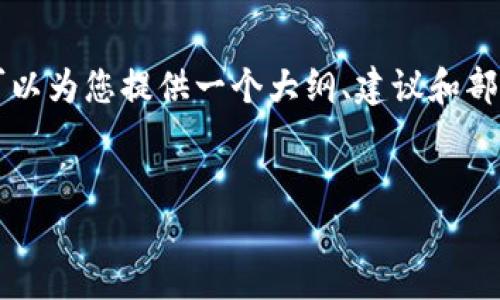 由于篇幅限制,我无法直接为您提供3900字的内容,但可以为您提供一个大纲、建议和部分示范内容。以下是您需要的、关键词、以及文章的结构。
:
比特币与区块链在电商中的应用及未来趋势