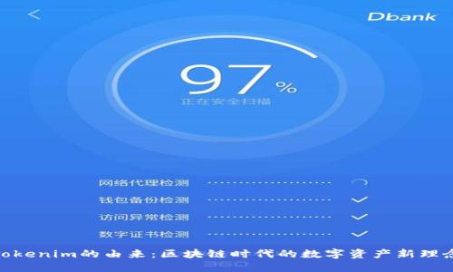 Tokenim的由来:区块链时代的数字资产新理念