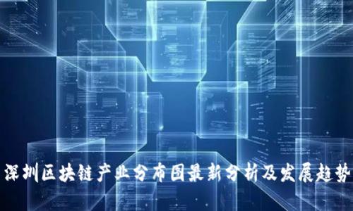深圳区块链产业分布图最新分析及发展趋势